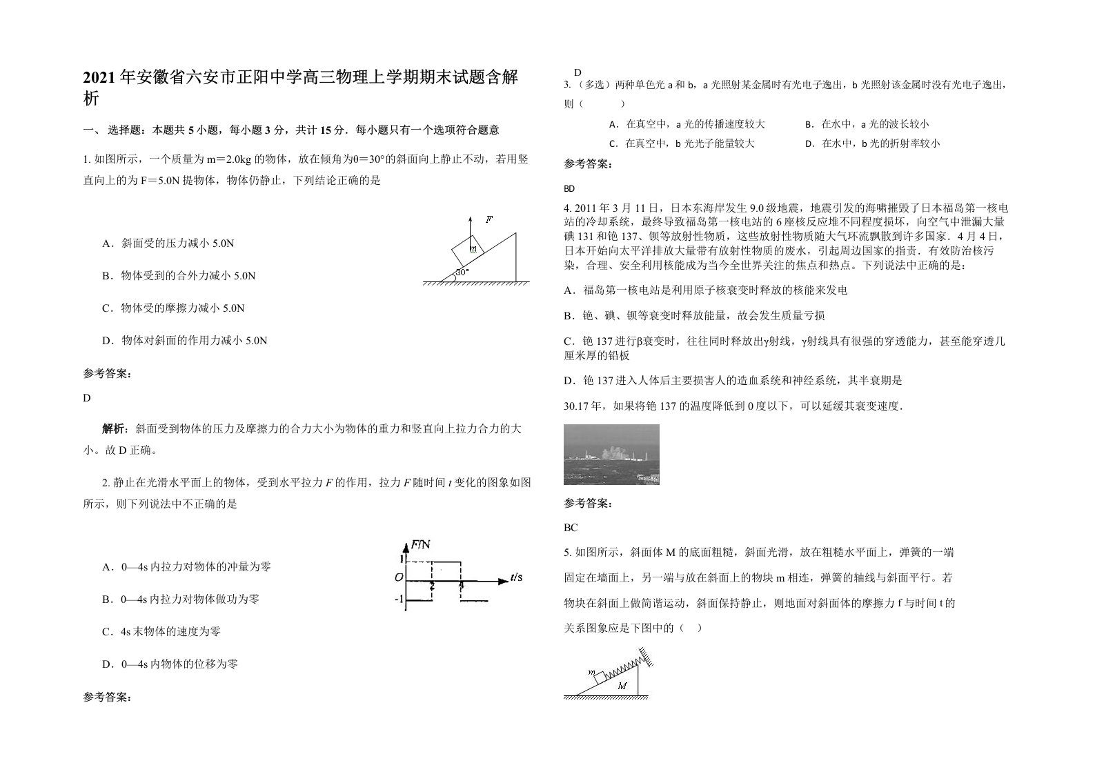 2021年安徽省六安市正阳中学高三物理上学期期末试题含解析