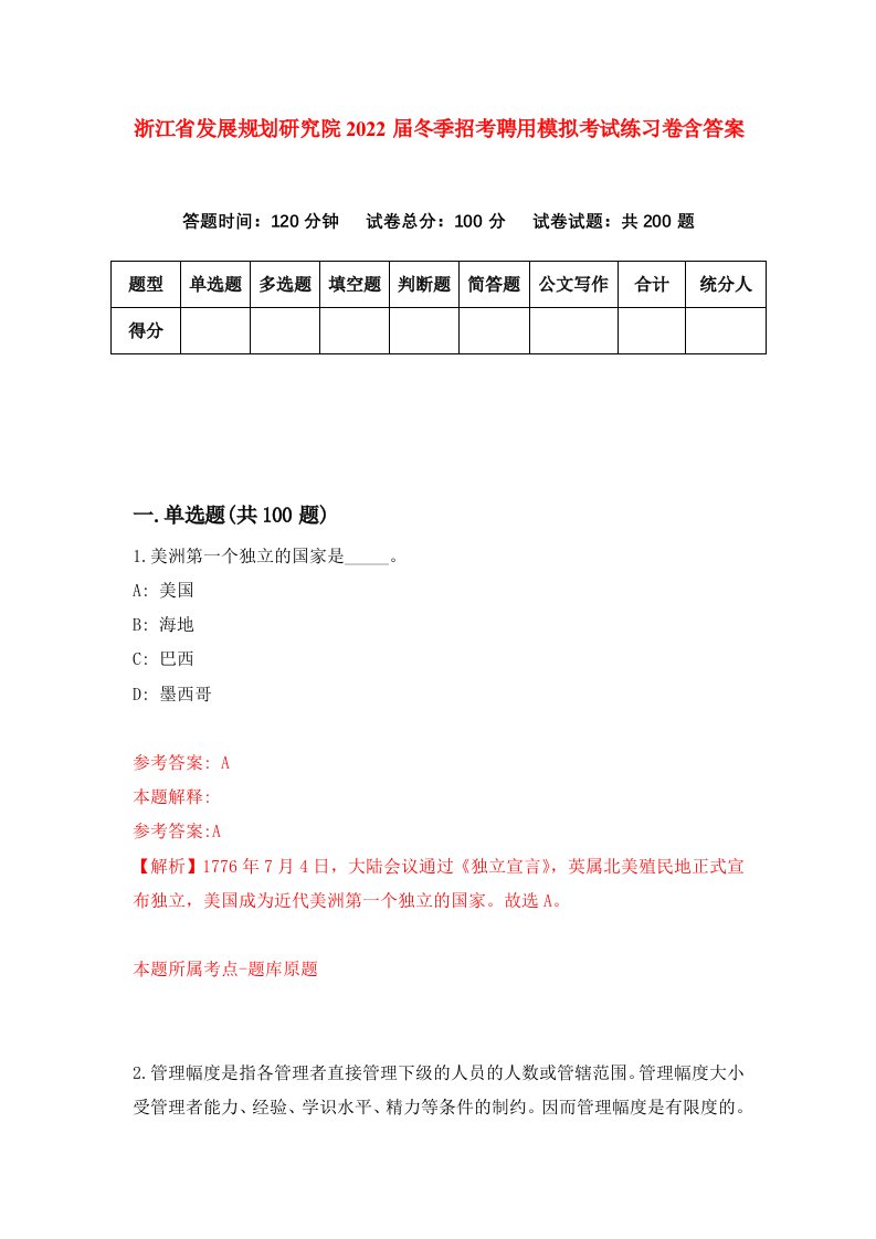 浙江省发展规划研究院2022届冬季招考聘用模拟考试练习卷含答案5