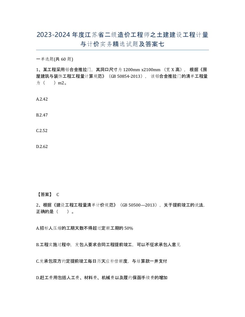 2023-2024年度江苏省二级造价工程师之土建建设工程计量与计价实务试题及答案七