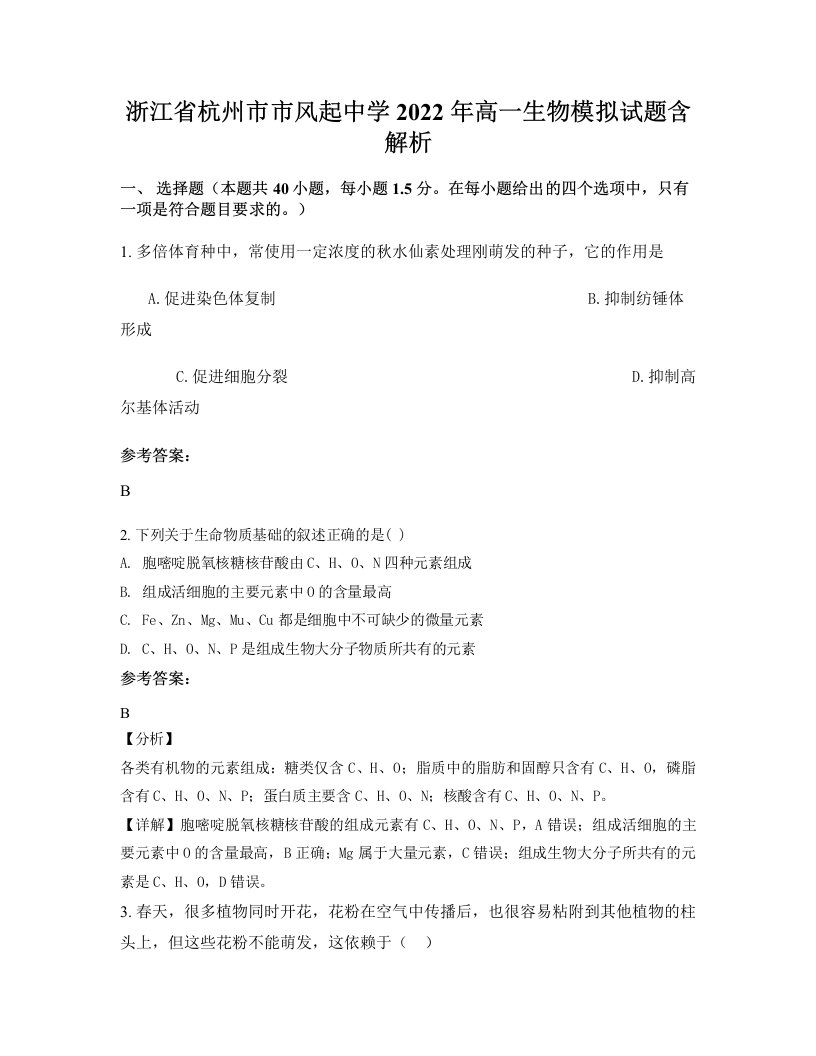 浙江省杭州市市风起中学2022年高一生物模拟试题含解析