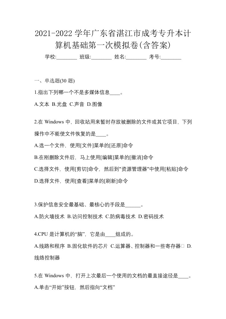 2021-2022学年广东省湛江市成考专升本计算机基础第一次模拟卷含答案