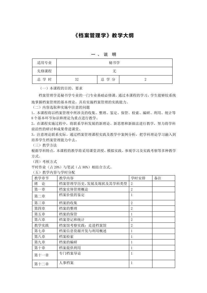 档案管理教学大纲