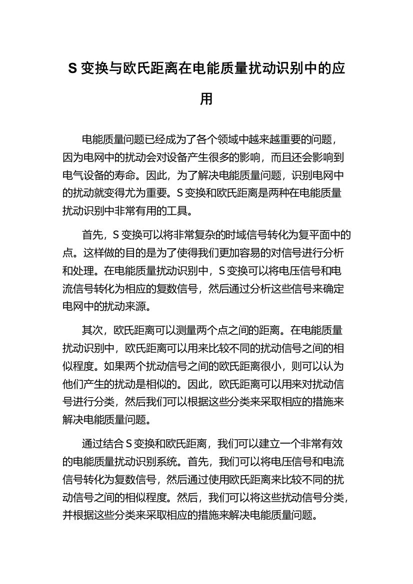 S变换与欧氏距离在电能质量扰动识别中的应用