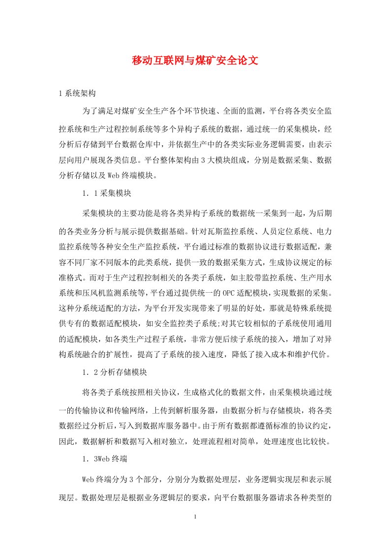 精编移动互联网与煤矿安全论文