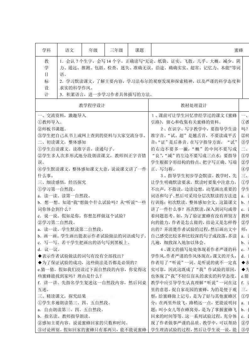 蜜蜂教学学案一体化设计教学