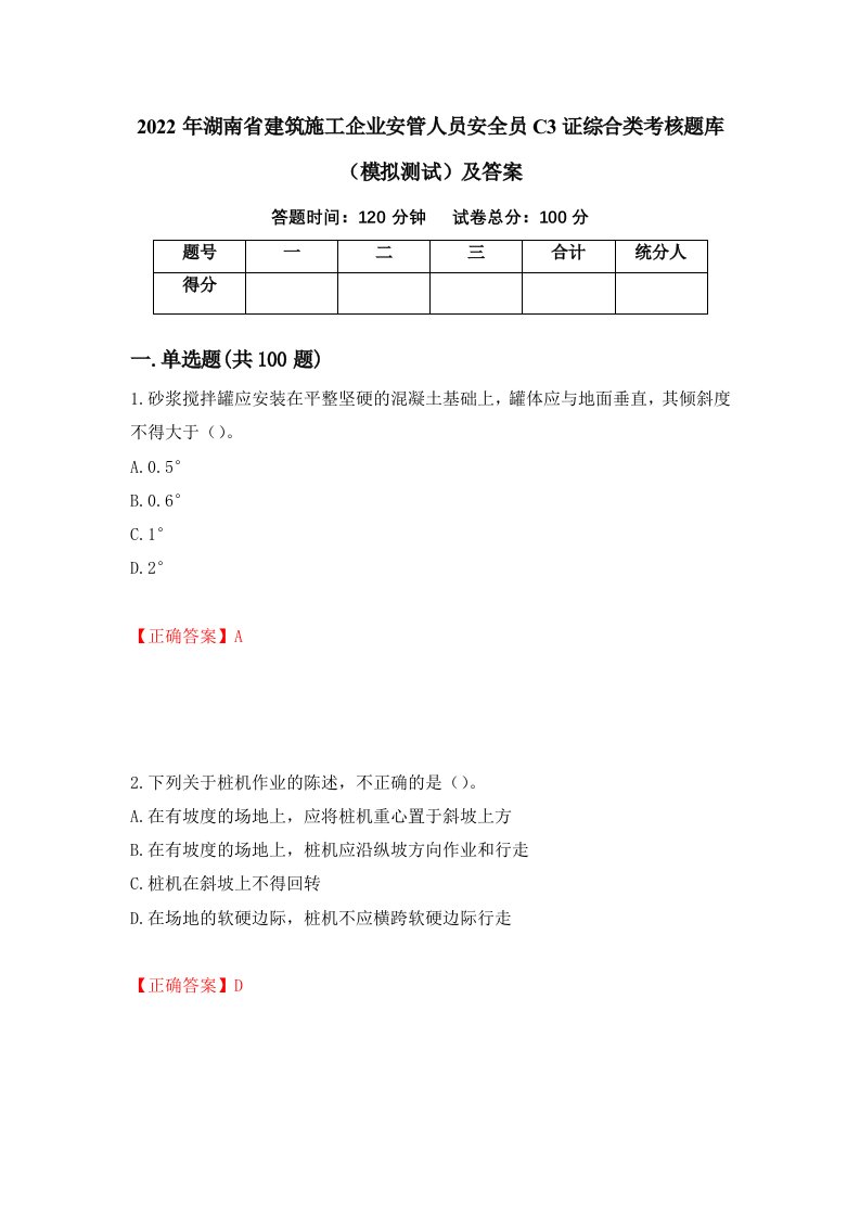 2022年湖南省建筑施工企业安管人员安全员C3证综合类考核题库模拟测试及答案第88套