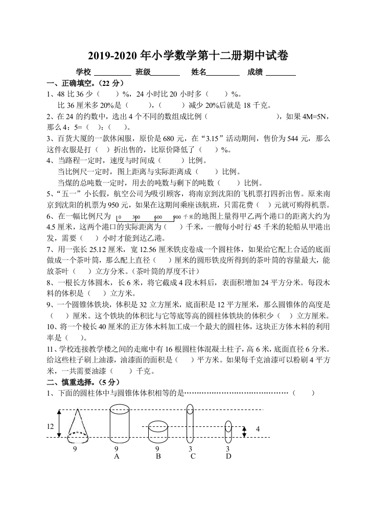 2019-2020年小学数学第十二册期中试卷