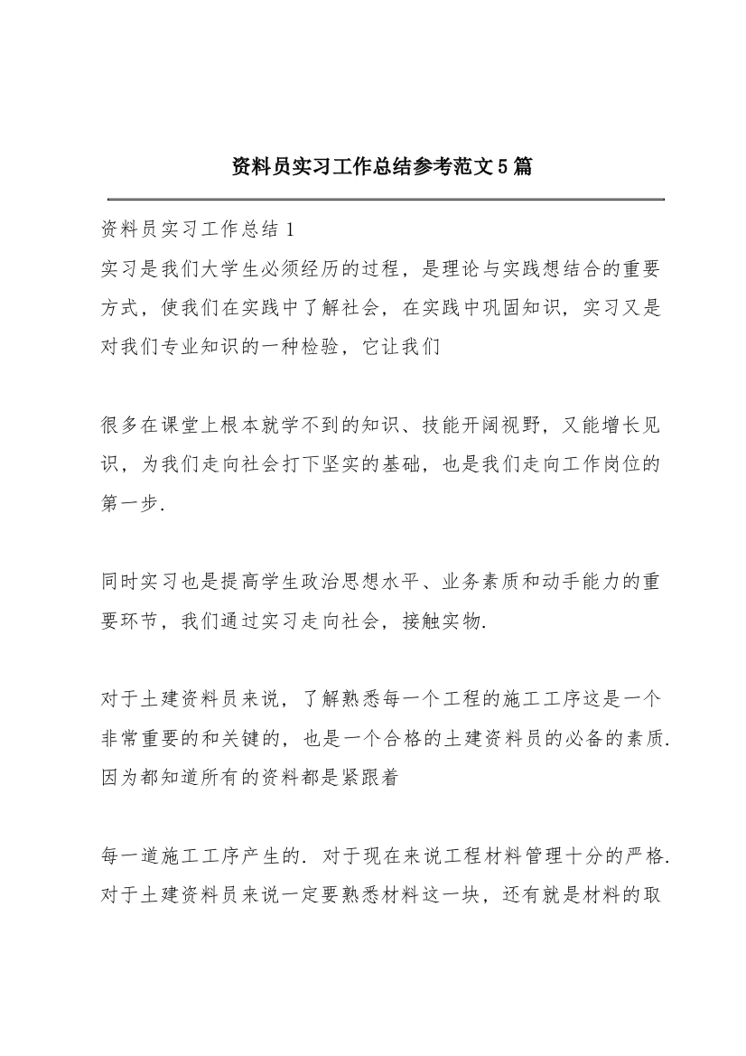 资料员实习工作总结参考范文5篇