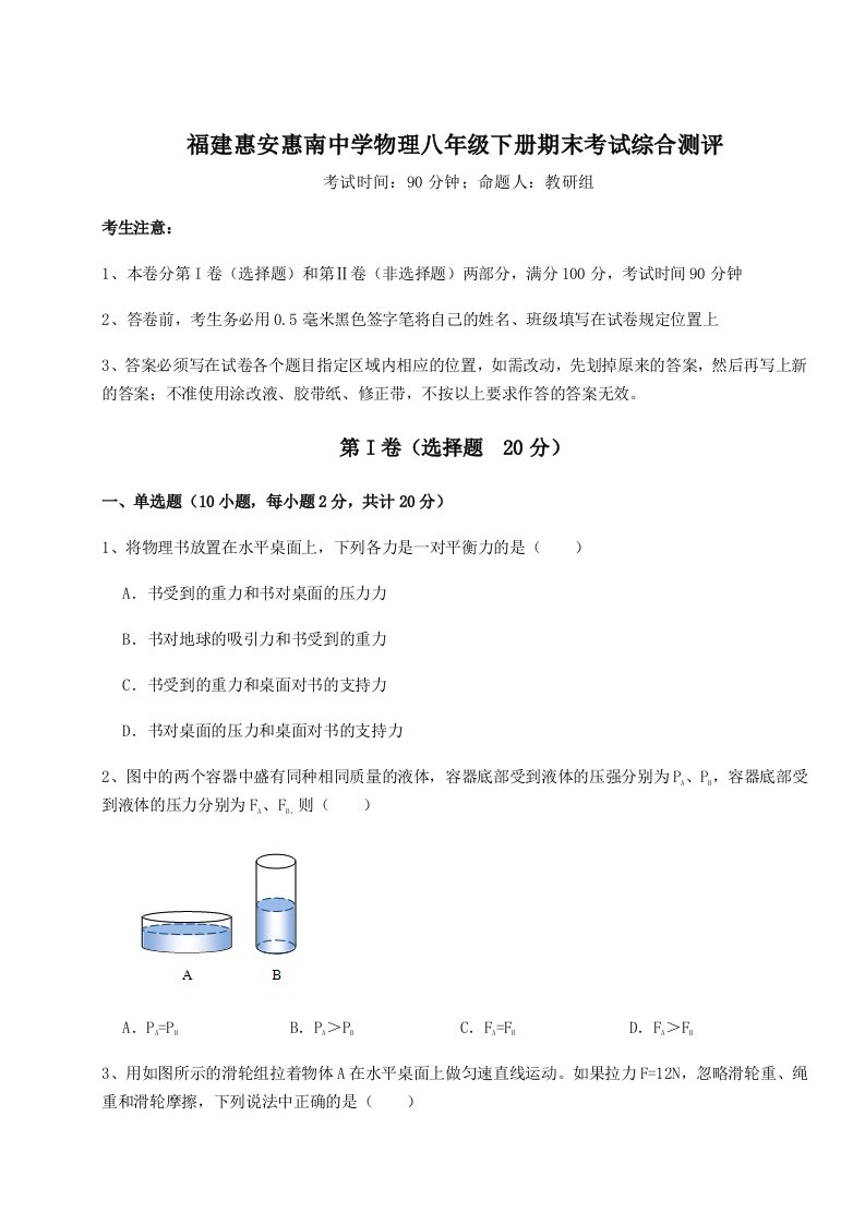 重难点解析福建惠安惠南中学物理八年级下册期末考试综合测评试卷（含答案解析）