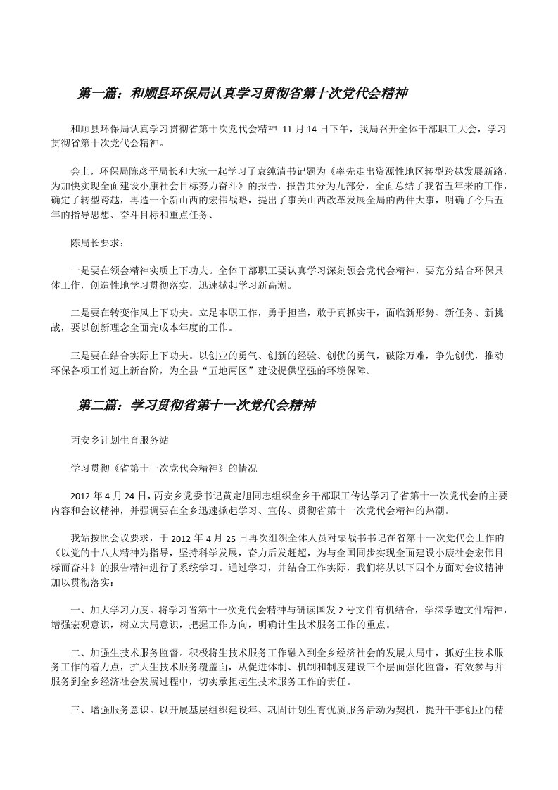 和顺县环保局认真学习贯彻省第十次党代会精神[修改版]