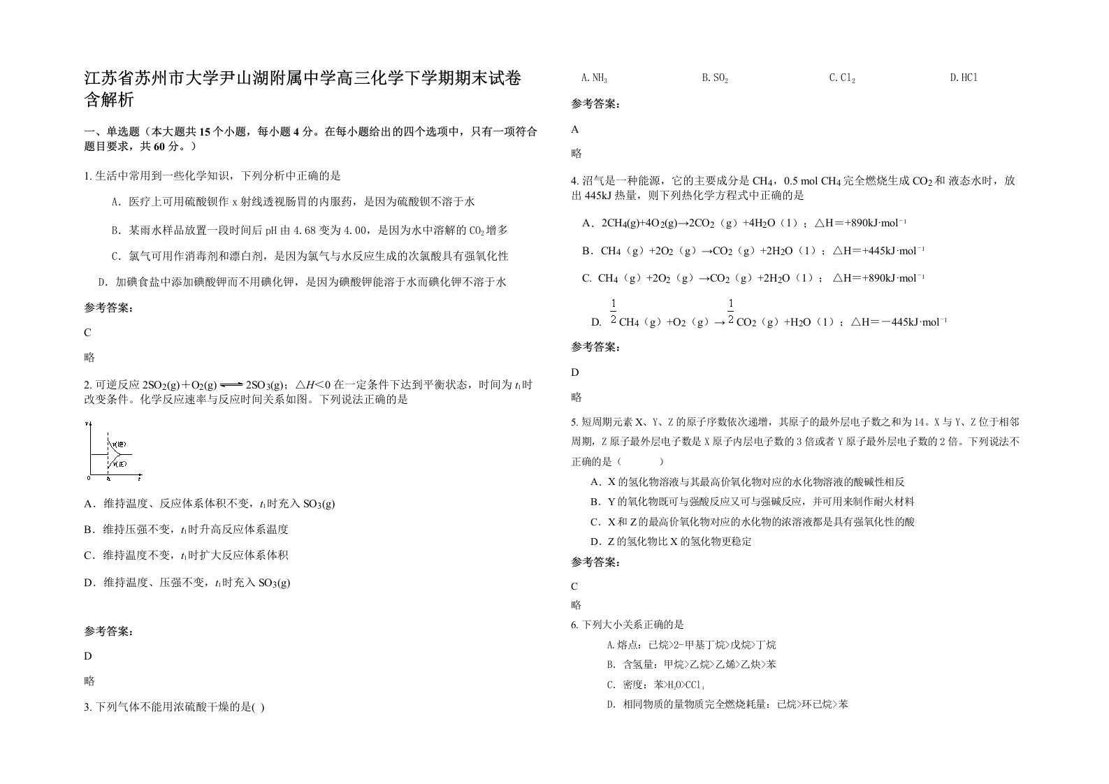 江苏省苏州市大学尹山湖附属中学高三化学下学期期末试卷含解析