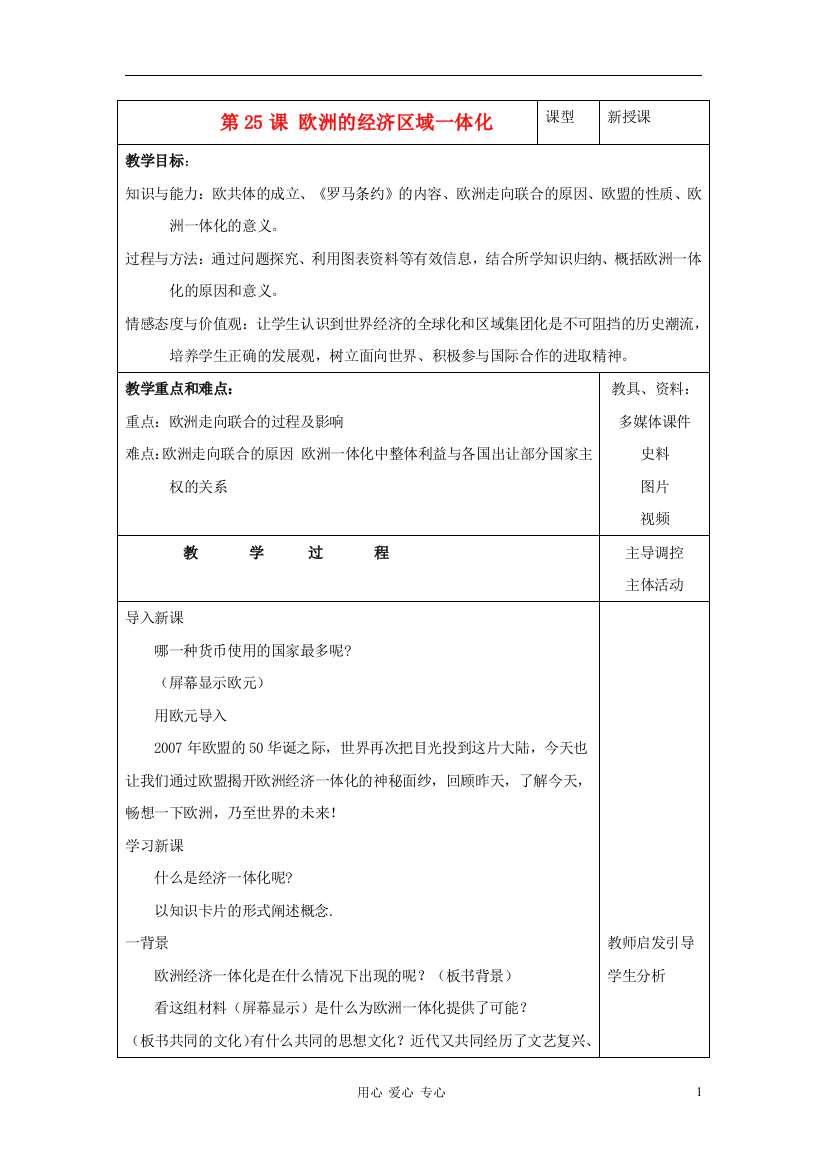 高中历史《欧洲的经济区域一体化》教案2