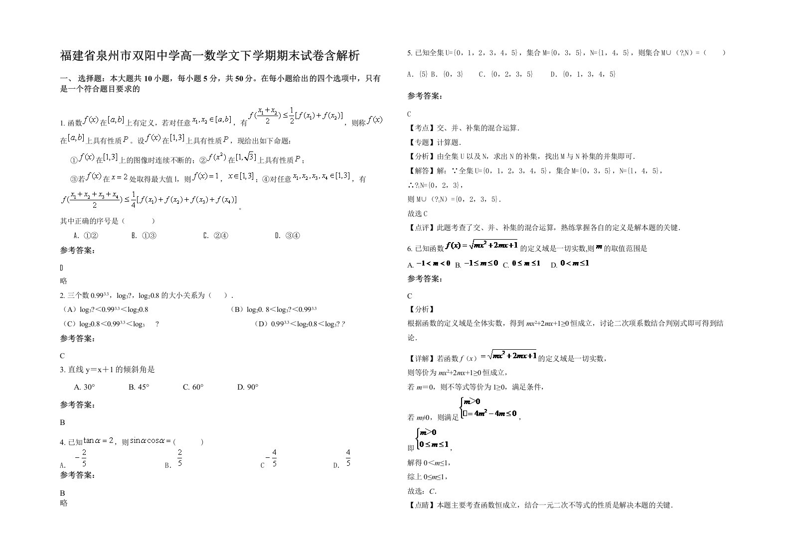 福建省泉州市双阳中学高一数学文下学期期末试卷含解析