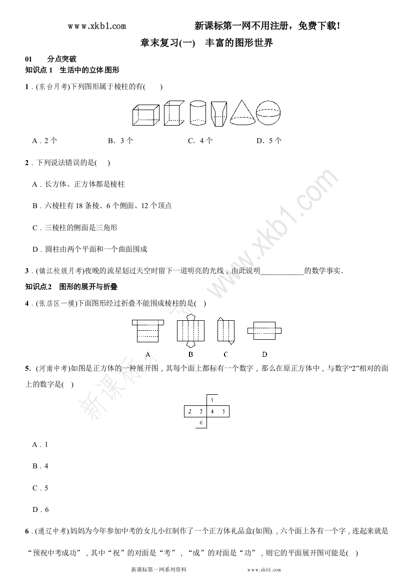 【小学中学教育精选】章末复习(一)　丰富的图形世界