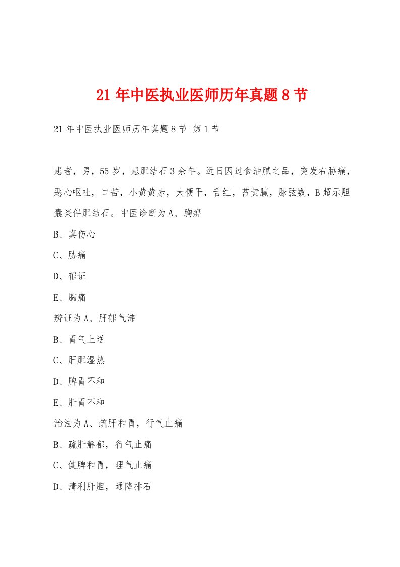 21年中医执业医师历年真题8节