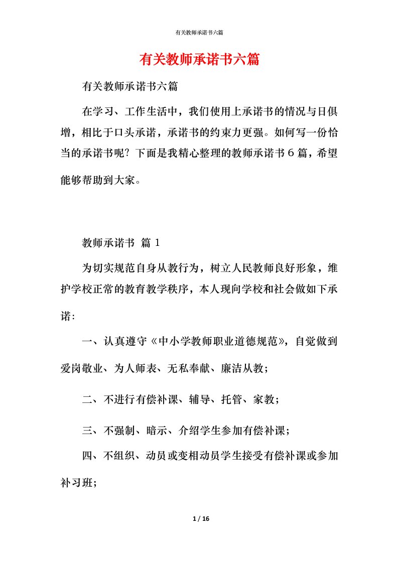 有关教师承诺书六篇