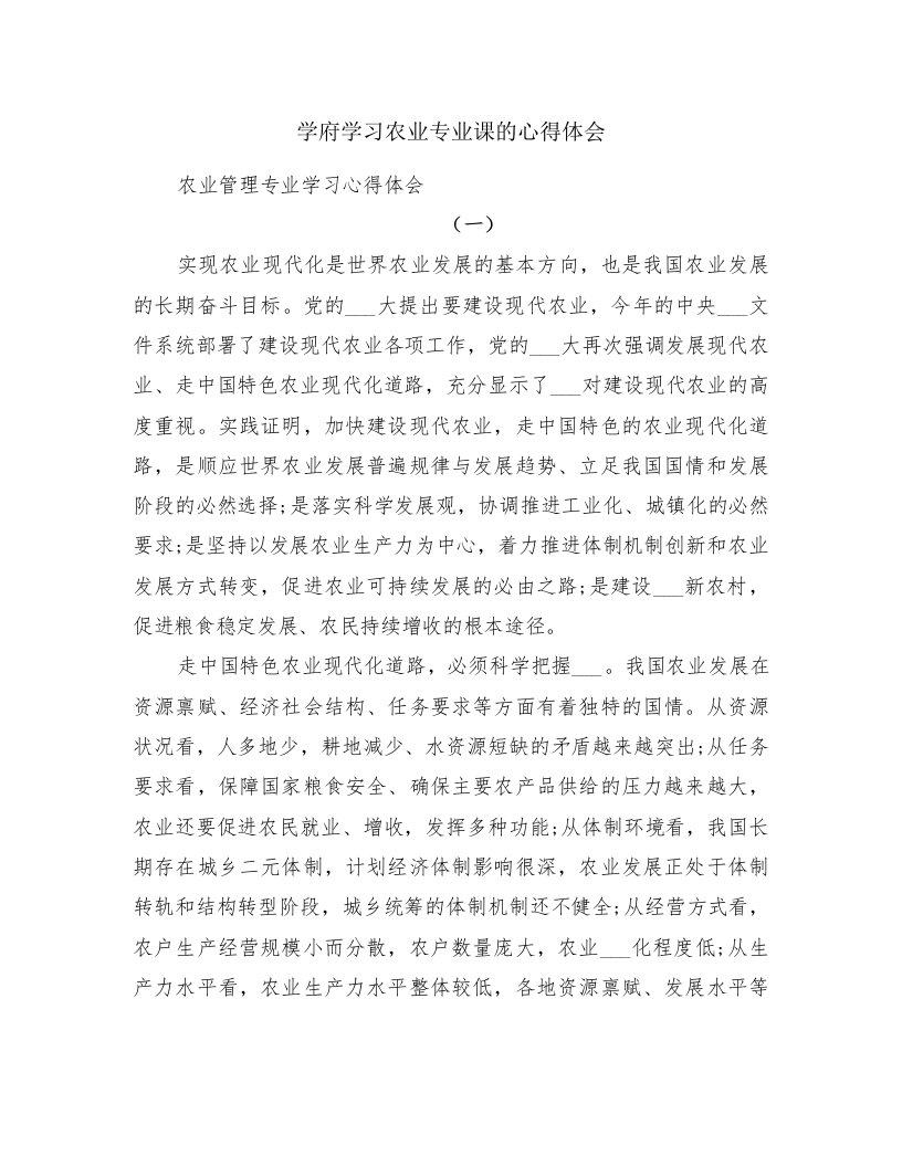 学府学习农业专业课的心得体会