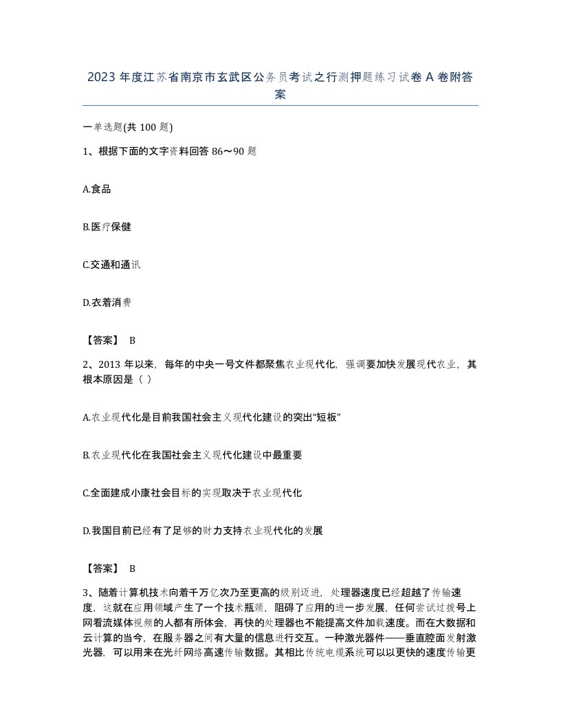 2023年度江苏省南京市玄武区公务员考试之行测押题练习试卷A卷附答案