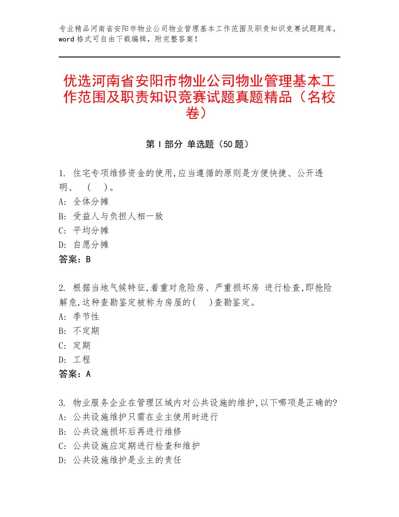 优选河南省安阳市物业公司物业管理基本工作范围及职责知识竞赛试题真题精品（名校卷）