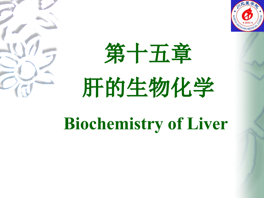 第十五章肝的生物化学ppt课件