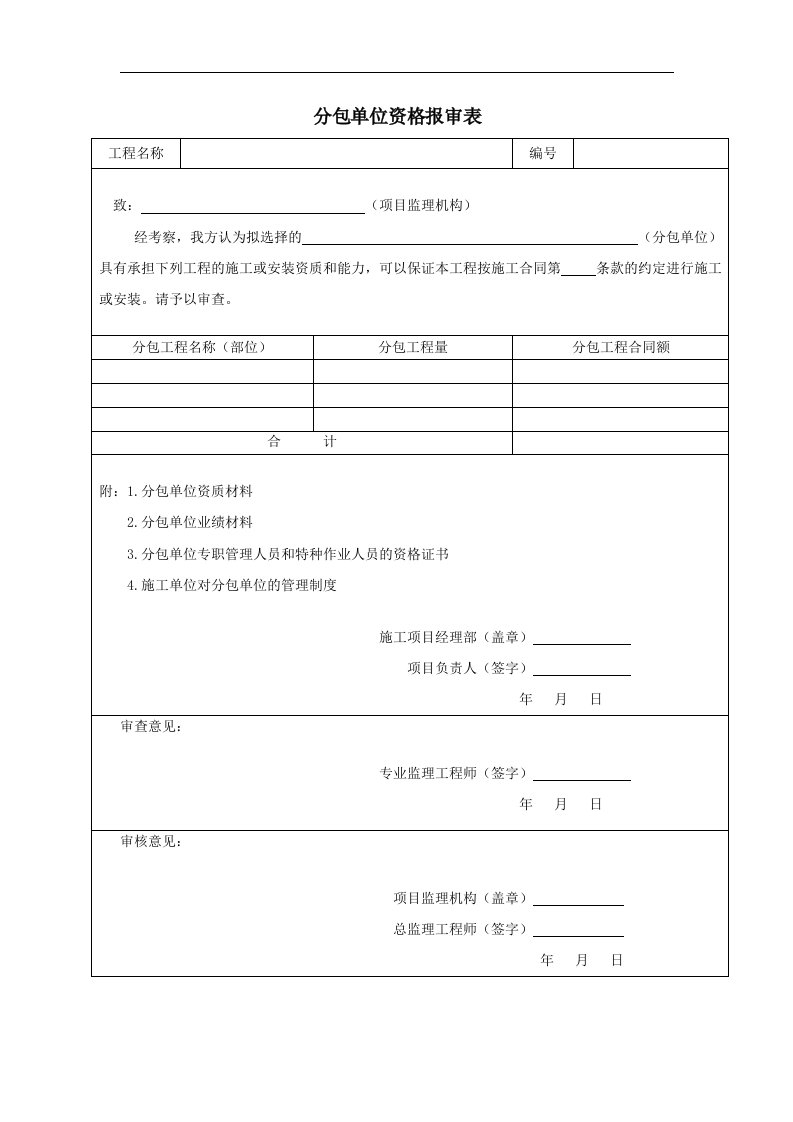 建筑资料-分包单位资质报审表