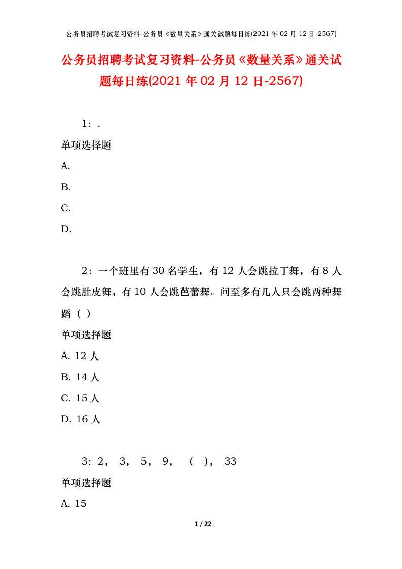 公务员招聘考试复习资料-公务员数量关系通关试题每日练2021年02月12日-2567