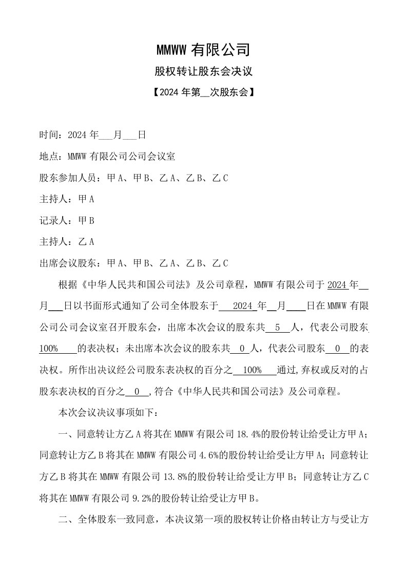 精品文档-关于股权转让的股东会决议及股权转让合同协议