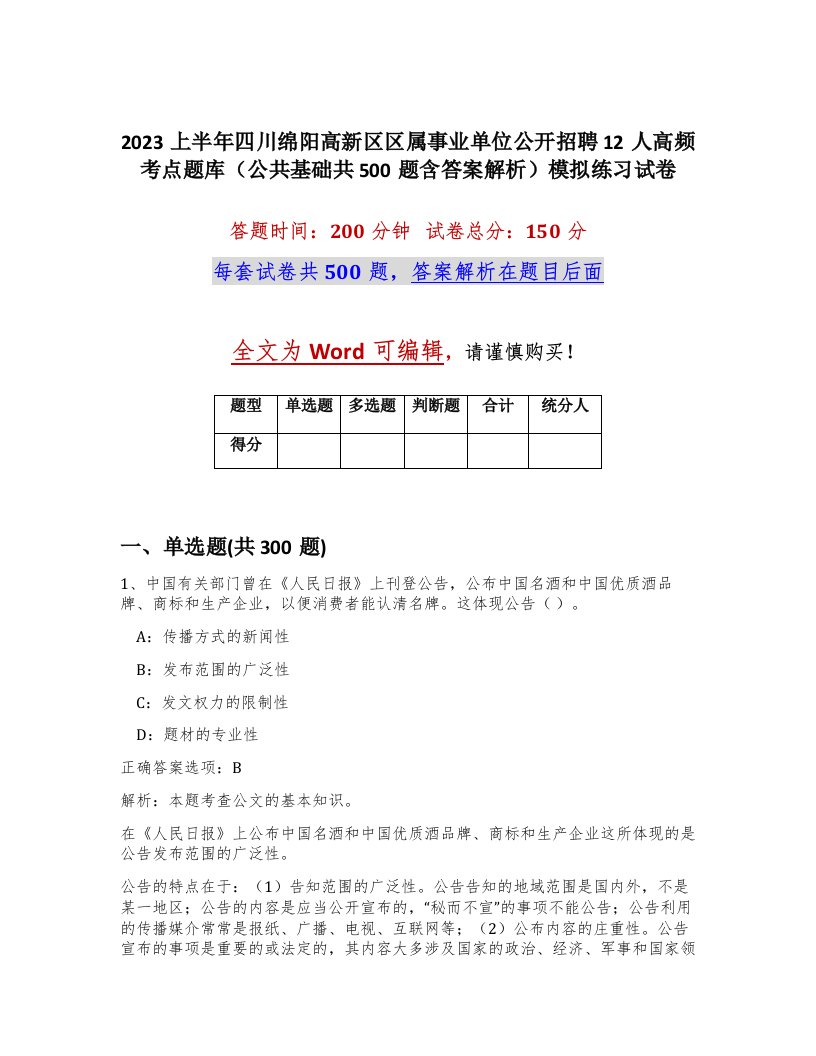 2023上半年四川绵阳高新区区属事业单位公开招聘12人高频考点题库公共基础共500题含答案解析模拟练习试卷