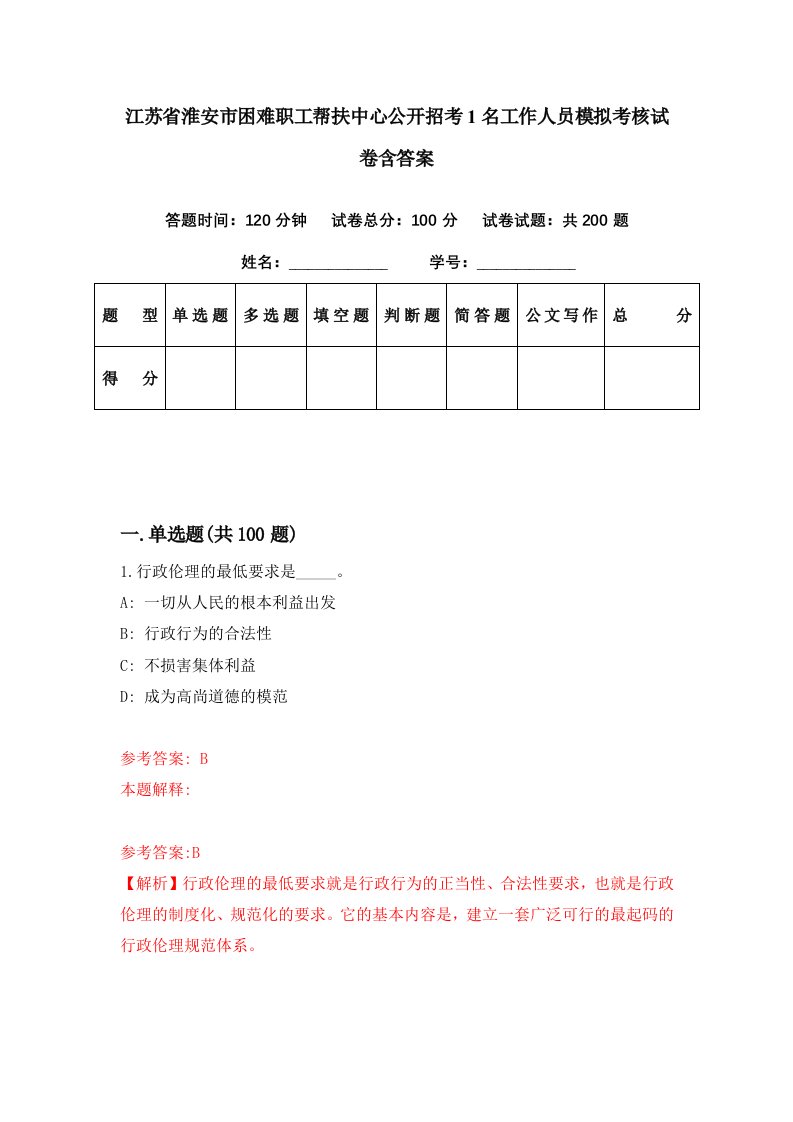 江苏省淮安市困难职工帮扶中心公开招考1名工作人员模拟考核试卷含答案2