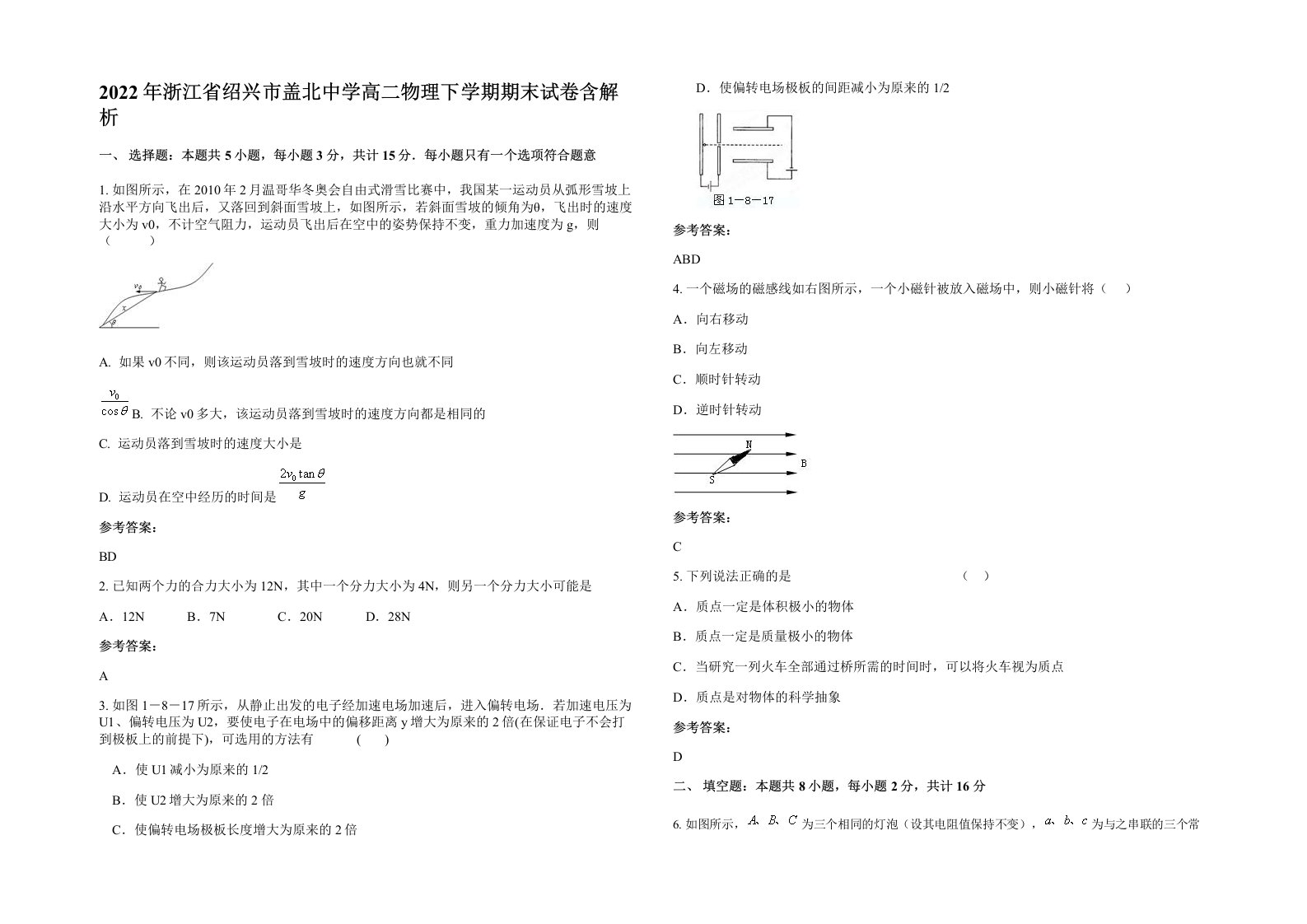 2022年浙江省绍兴市盖北中学高二物理下学期期末试卷含解析