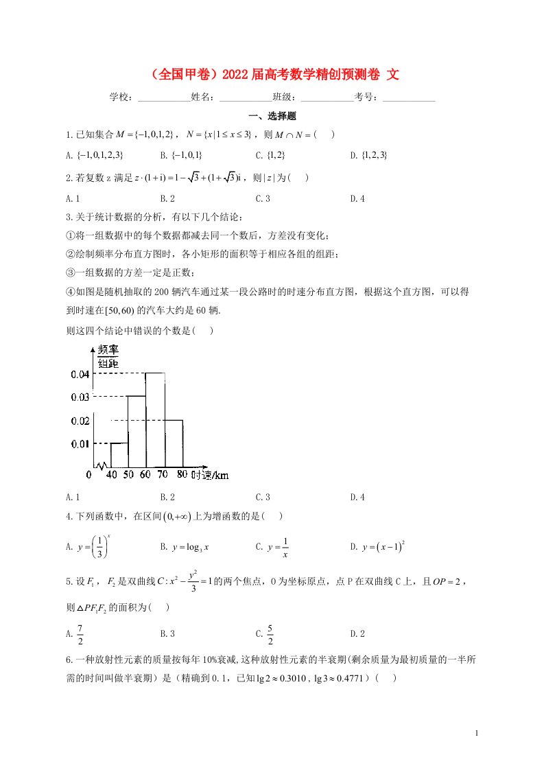 全国甲卷2022届高考数学精创预测卷文