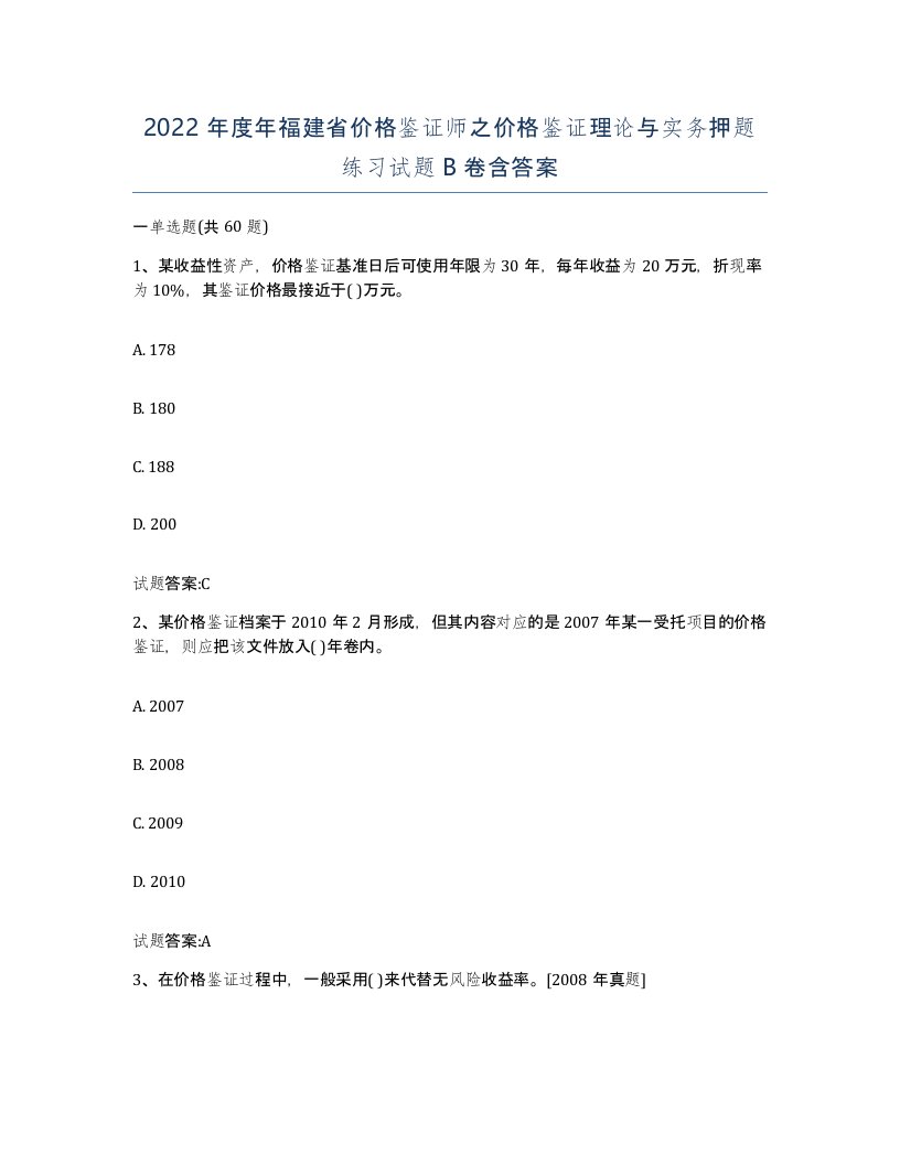 2022年度年福建省价格鉴证师之价格鉴证理论与实务押题练习试题B卷含答案