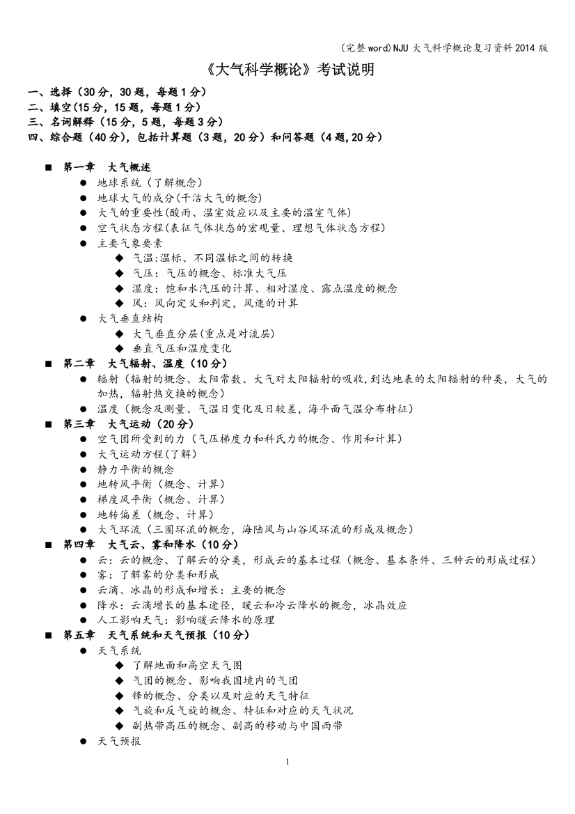 NJU大气科学概论复习资料2014版