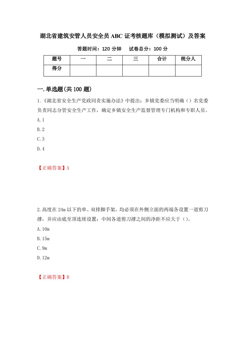 湖北省建筑安管人员安全员ABC证考核题库模拟测试及答案第62期