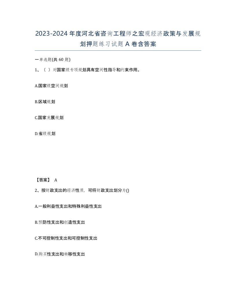 2023-2024年度河北省咨询工程师之宏观经济政策与发展规划押题练习试题A卷含答案