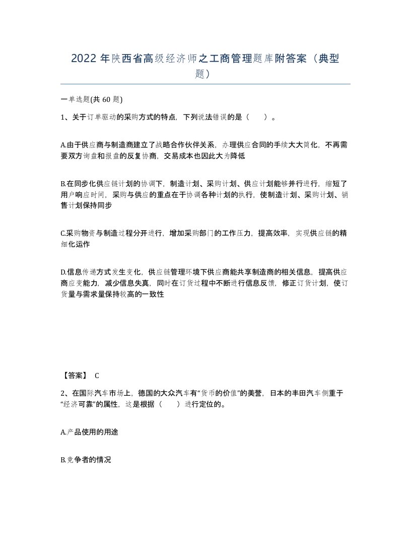 2022年陕西省高级经济师之工商管理题库附答案典型题