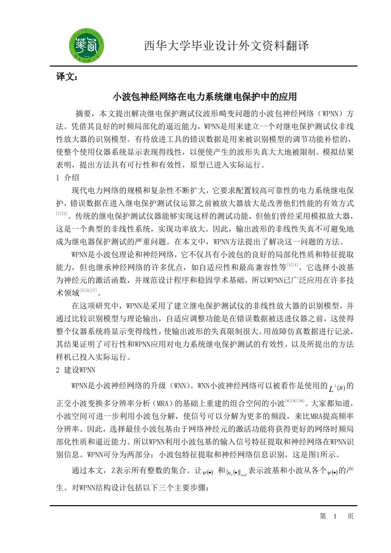 电气工程毕业设计翻译_小波包神经网络在电力系统继电保护中的应用