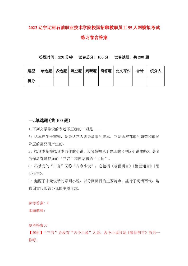 2022辽宁辽河石油职业技术学院校园招聘教职员工55人网模拟考试练习卷含答案第1版