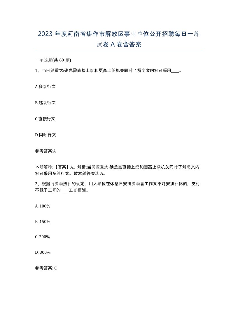 2023年度河南省焦作市解放区事业单位公开招聘每日一练试卷A卷含答案