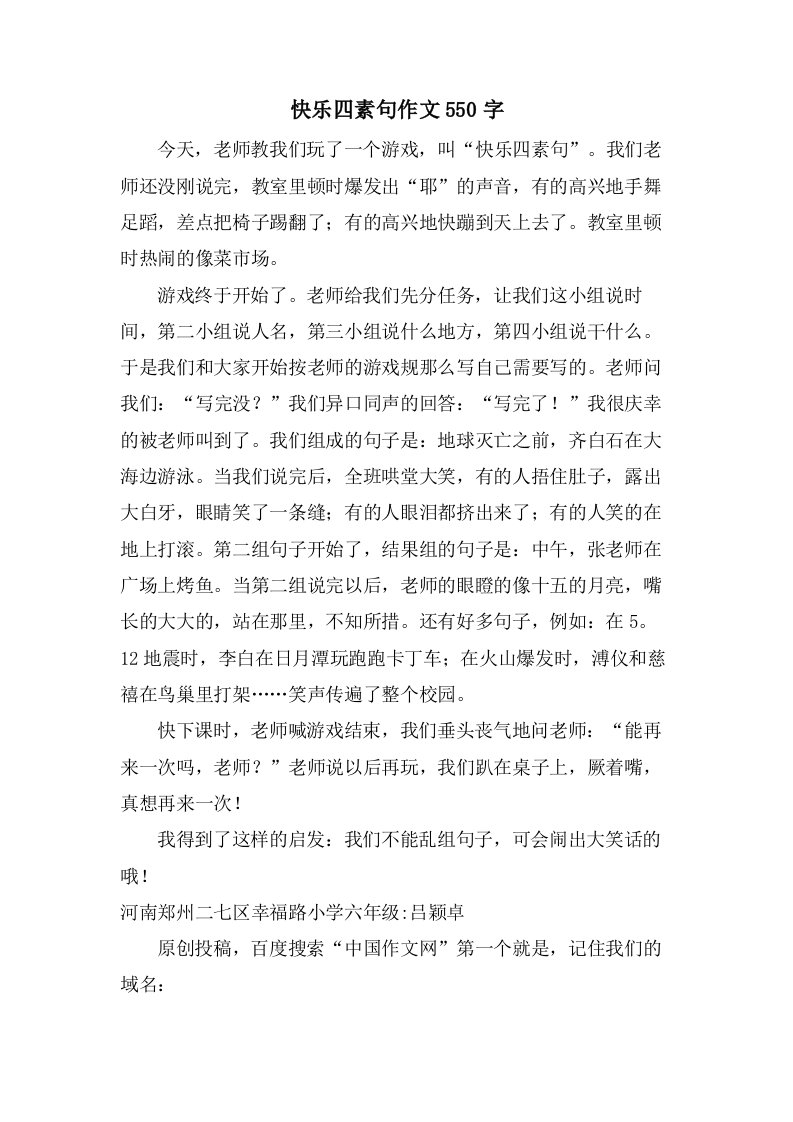 快乐四素句作文550字