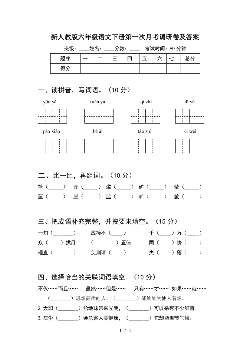 新人教版六年级语文下册第一次月考调研卷及答案