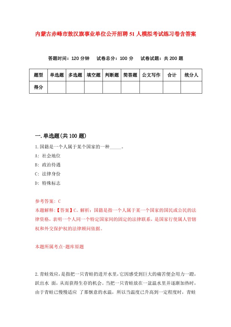 内蒙古赤峰市敖汉旗事业单位公开招聘51人模拟考试练习卷含答案第8期