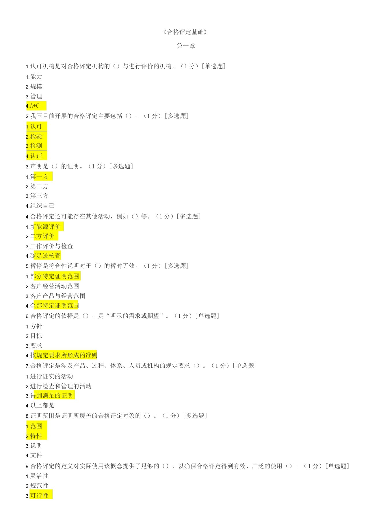 CCAA合格评定基础试题及参考答案