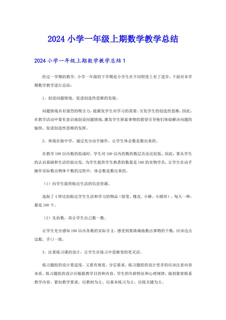 2024小学一年级上期数学教学总结