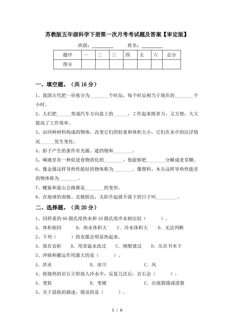 苏教版五年级科学下册第一次月考考试题及答案审定版