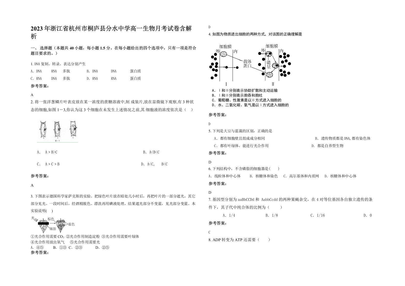 2023年浙江省杭州市桐庐县分水中学高一生物月考试卷含解析