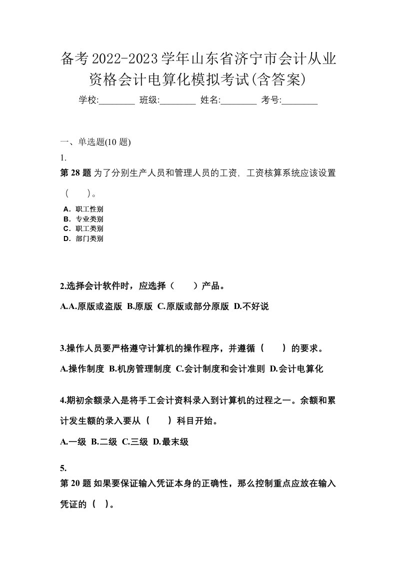 备考2022-2023学年山东省济宁市会计从业资格会计电算化模拟考试含答案