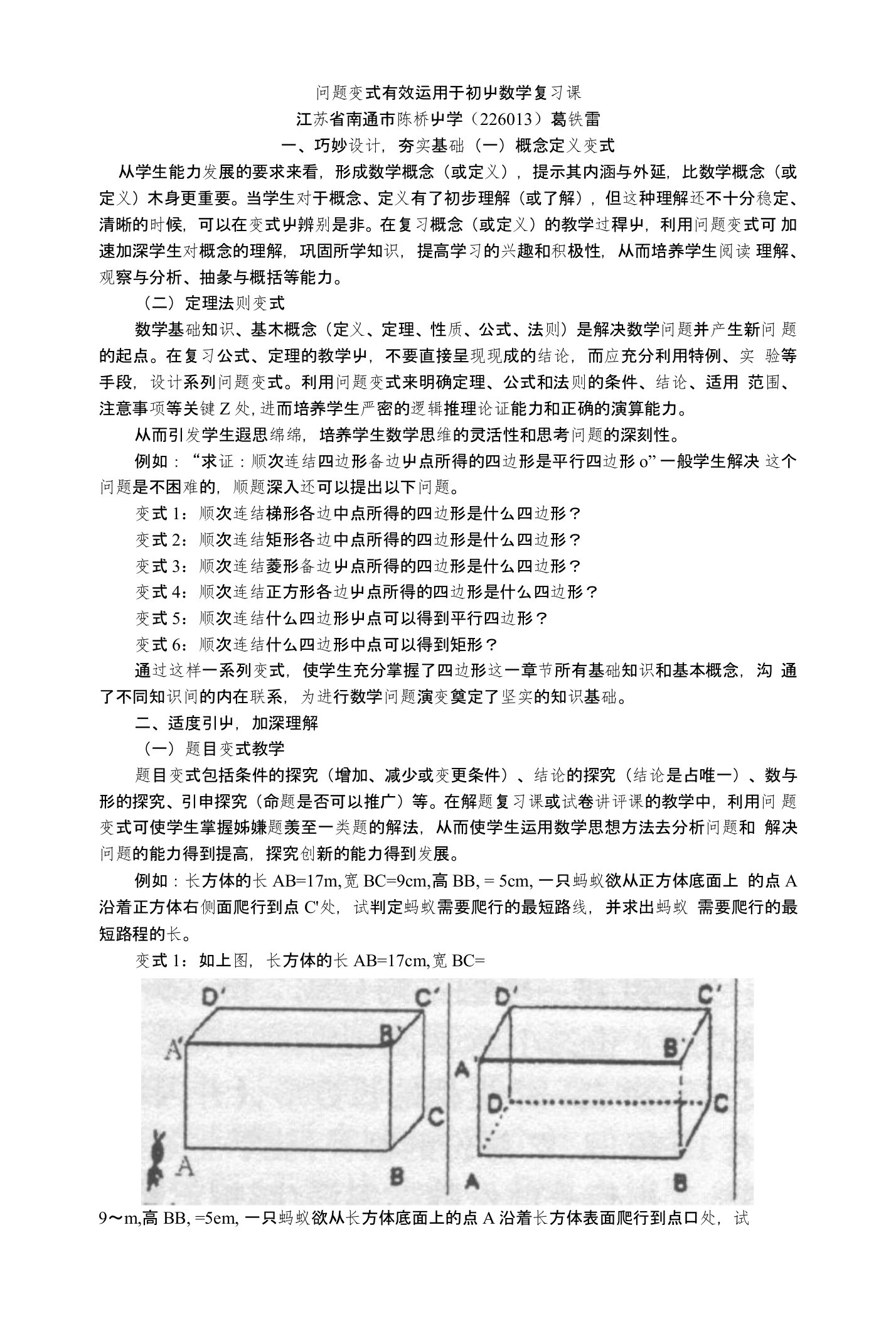 问题变式有效运用于初中数学复习课