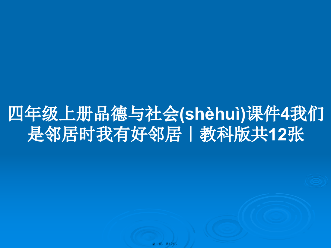 四年级上册品德与社会4我们是邻居时我有好邻居｜教科版共12张