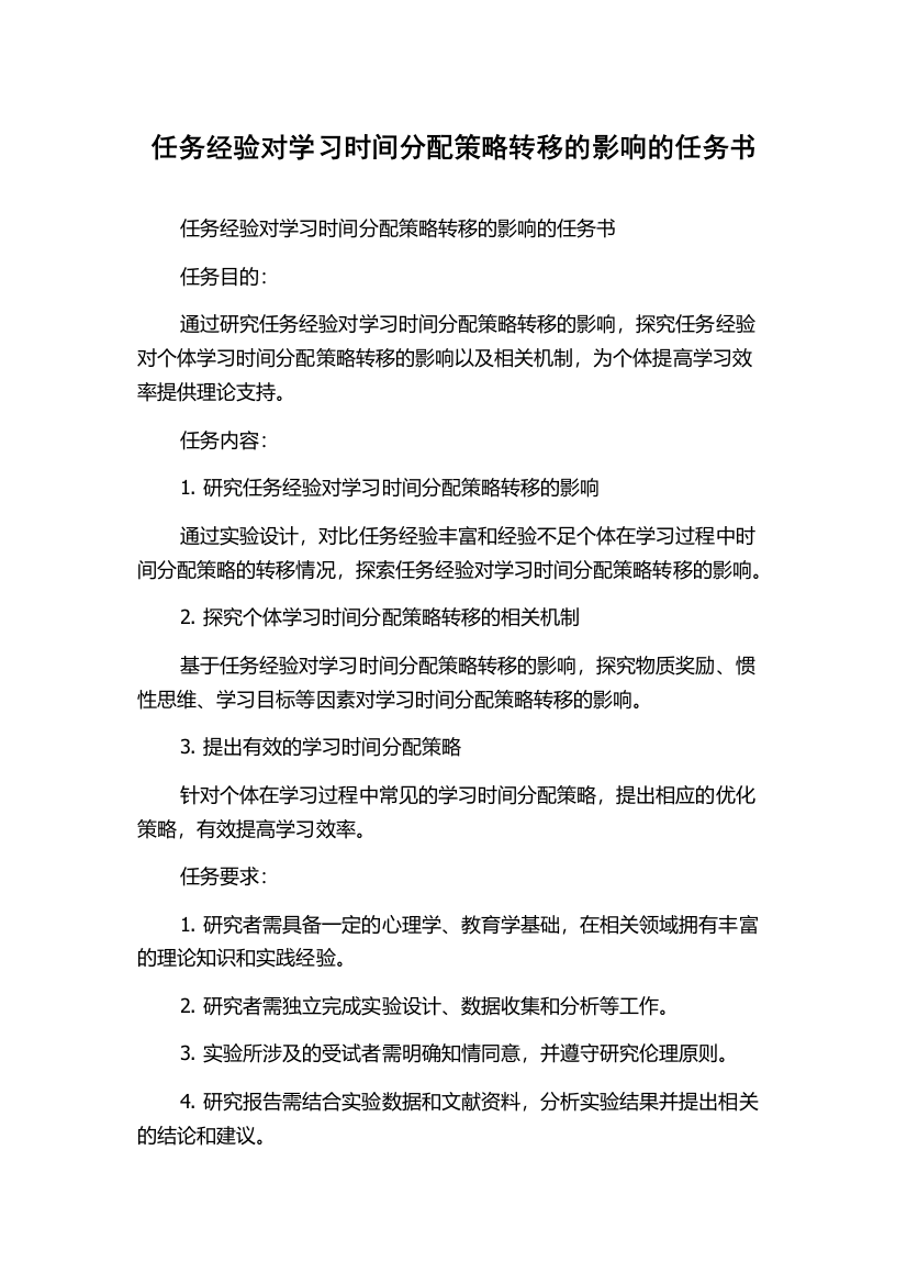 任务经验对学习时间分配策略转移的影响的任务书